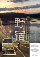 ほしぷろによる宮澤賢治「民話」シリーズ vol.1「野宿」チラシ表