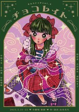 キルハトッテvol.5「チョコレイト」チラシ表