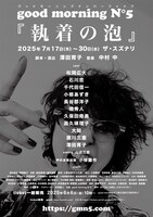 good morning N°5「執着の泡」仮チラシ