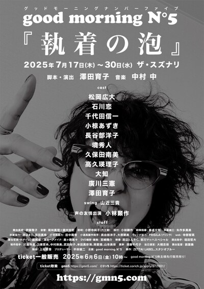 good morning N°5「執着の泡」仮チラシ