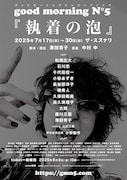 good morning N°5新作に松岡広大・石川恋ら、“世界で一番イヤな奴”を巡る「執着の泡」