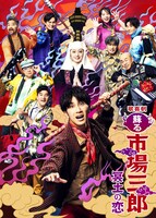 「歌喜劇 / ～蘇る市場三郎 冥土の恋～」ビジュアル