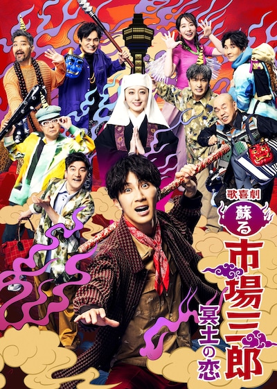 「歌喜劇 / ～蘇る市場三郎 冥土の恋～」ビジュアル