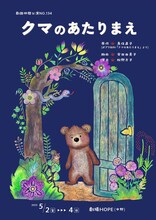 劇団仲間 公演NO.134「クマのあたりまえ」チラシ表