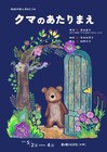 動物たちが“生きること”に向き合う「クマのあたりまえ」劇団仲間が舞台化