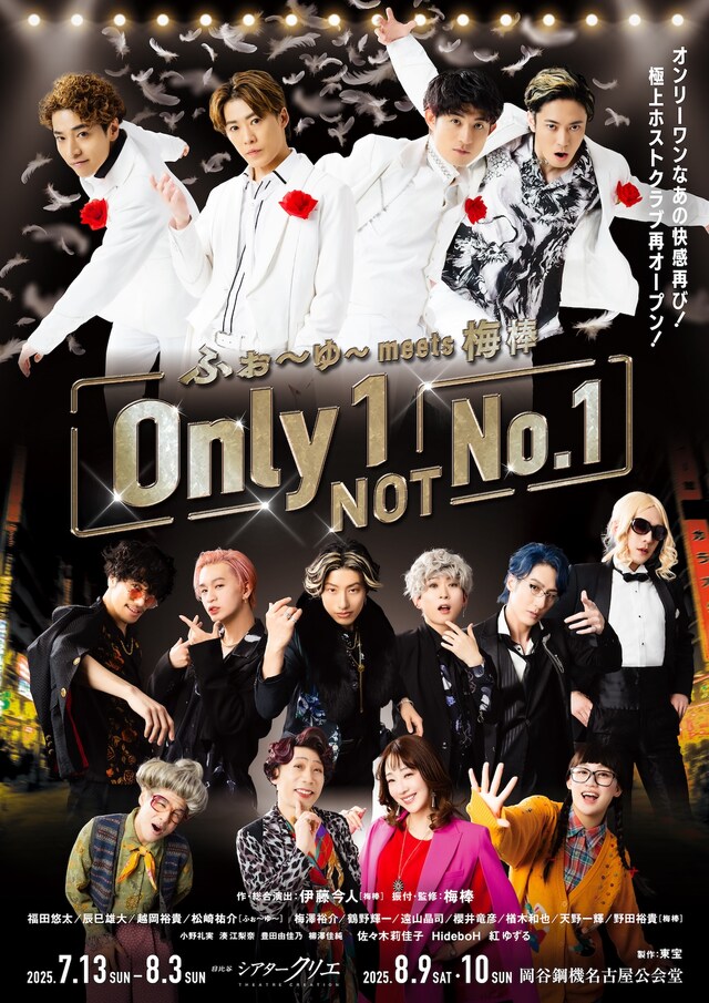 ふぉ～ゆ～ meets 梅棒「Only 1, NOT No.1」撮りおろしポスター