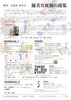 劇団三毛猫座 展覧会「優美な死骸の採集」チラシ裏