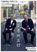 劇団東京乾電池 映画館の旅 朗読劇「今は昔、栄養映画館」ビジュアル