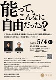 「『能って、こんなに自由だったの？』～サブカル大好き宗家・宝生和英とひもとく、からだ・物語・表現のはなし～」チラシ