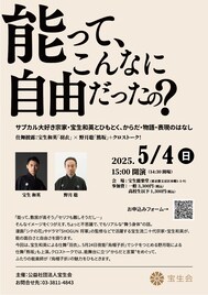 「能って、こんなに自由だったの？」“サブカル好き宗家”宝生和英が「夜能」連動の体験型イベント開催