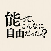 「『能って、こんなに自由だったの？』～サブカル大好き宗家・宝生和英とひもとく、からだ・物語・表現のはなし～」ロゴ