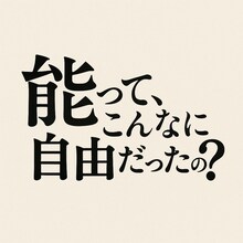 「『能って、こんなに自由だったの？』～サブカル大好き宗家・宝生和英とひもとく、からだ・物語・表現のはなし～」ロゴ