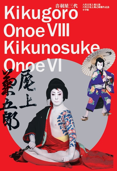 書籍「音羽屋三代 八代目尾上菊五郎 六代目尾上菊之助襲名記念」（小学館）の書影。