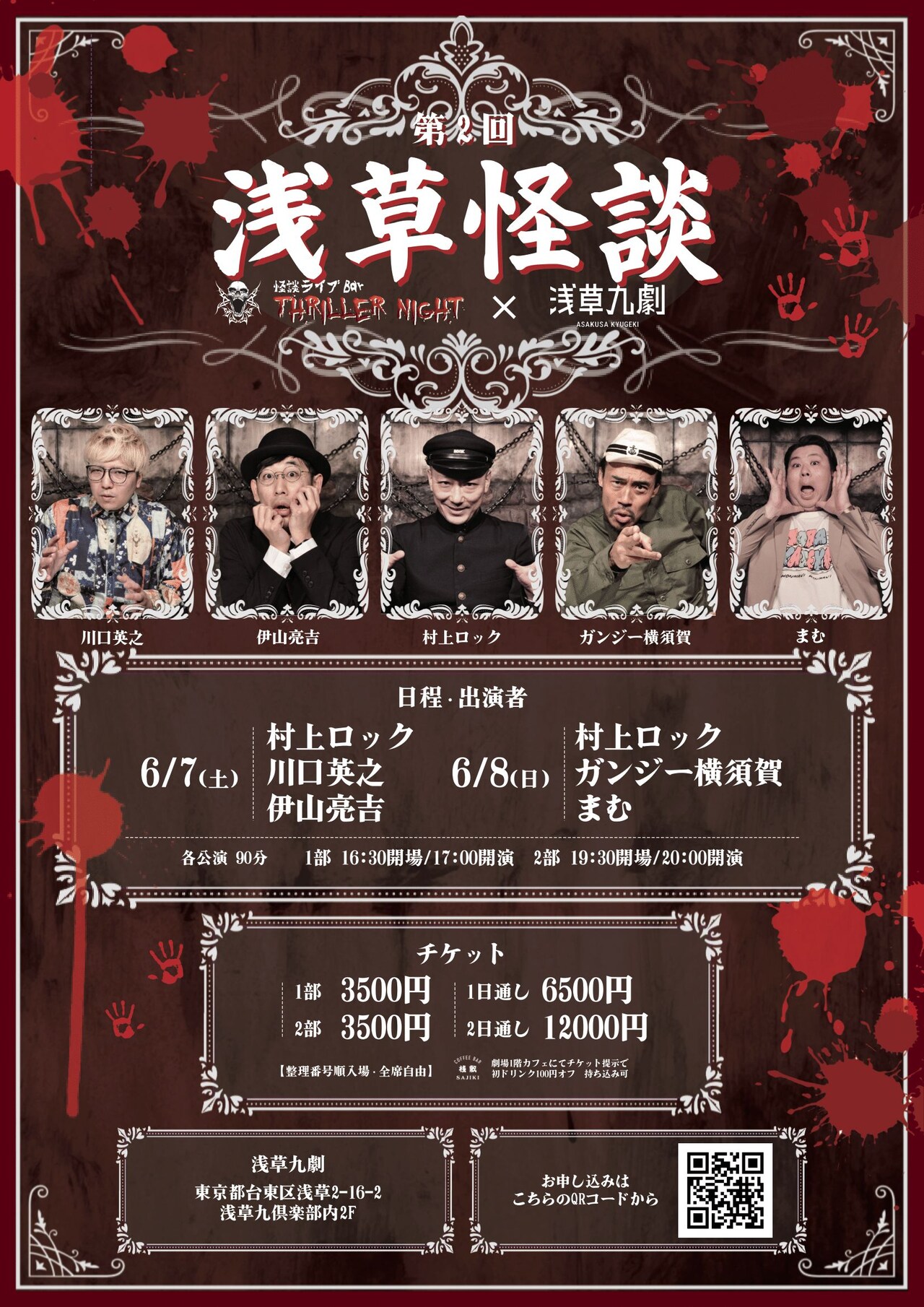 怪談師たちが浅草九劇に登場「浅草怪談」第2弾に村上ロックら