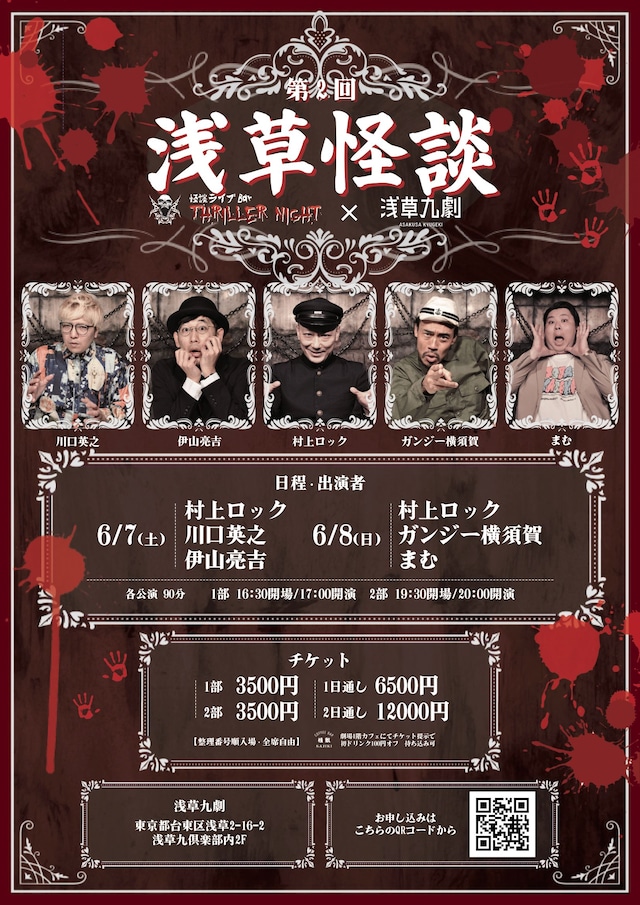 怪談ライブBarスリラーナイト×浅草九劇「第2回 浅草怪談」ビジュアル