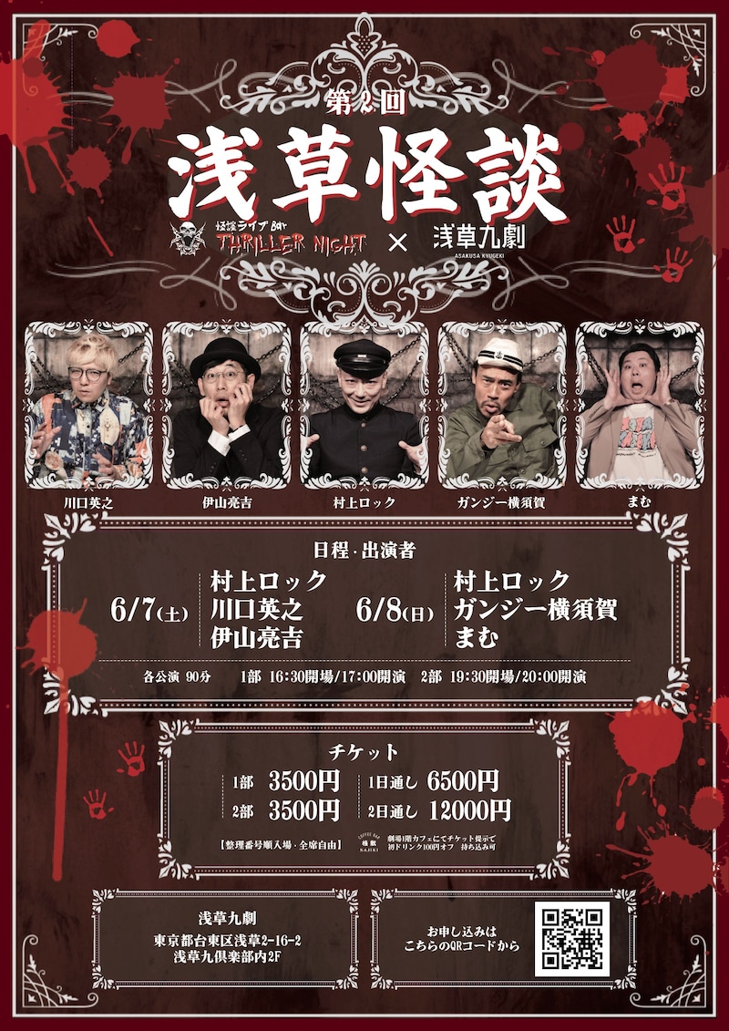 怪談ライブBarスリラーナイト×浅草九劇「第2回 浅草怪談」ビジュアル