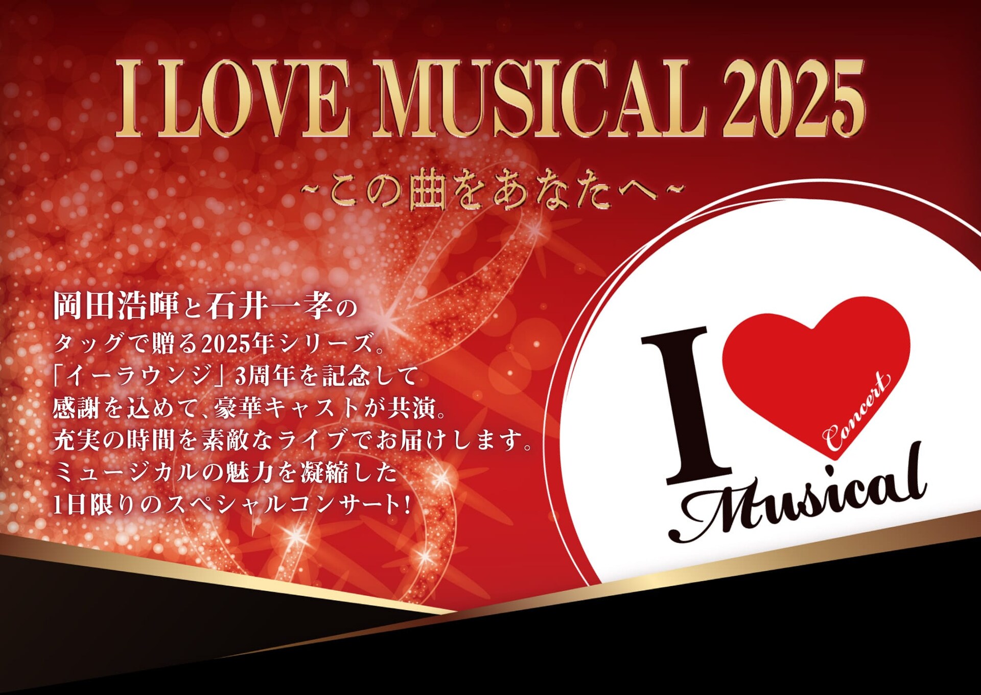 岡田浩暉が企画、石井一孝が構成・演出担う「I LOVE MUSICAL」に内海啓