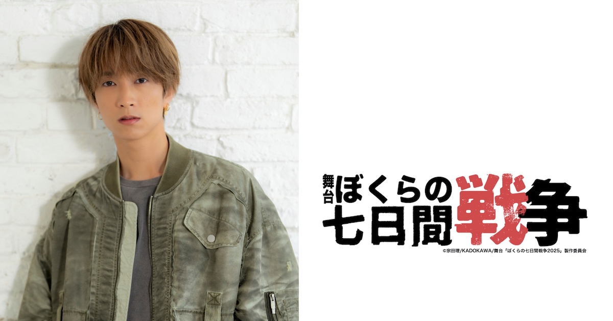 SixTONES田中樹、舞台初単独主演！「ぼくらの七日間戦争 2025」東京 