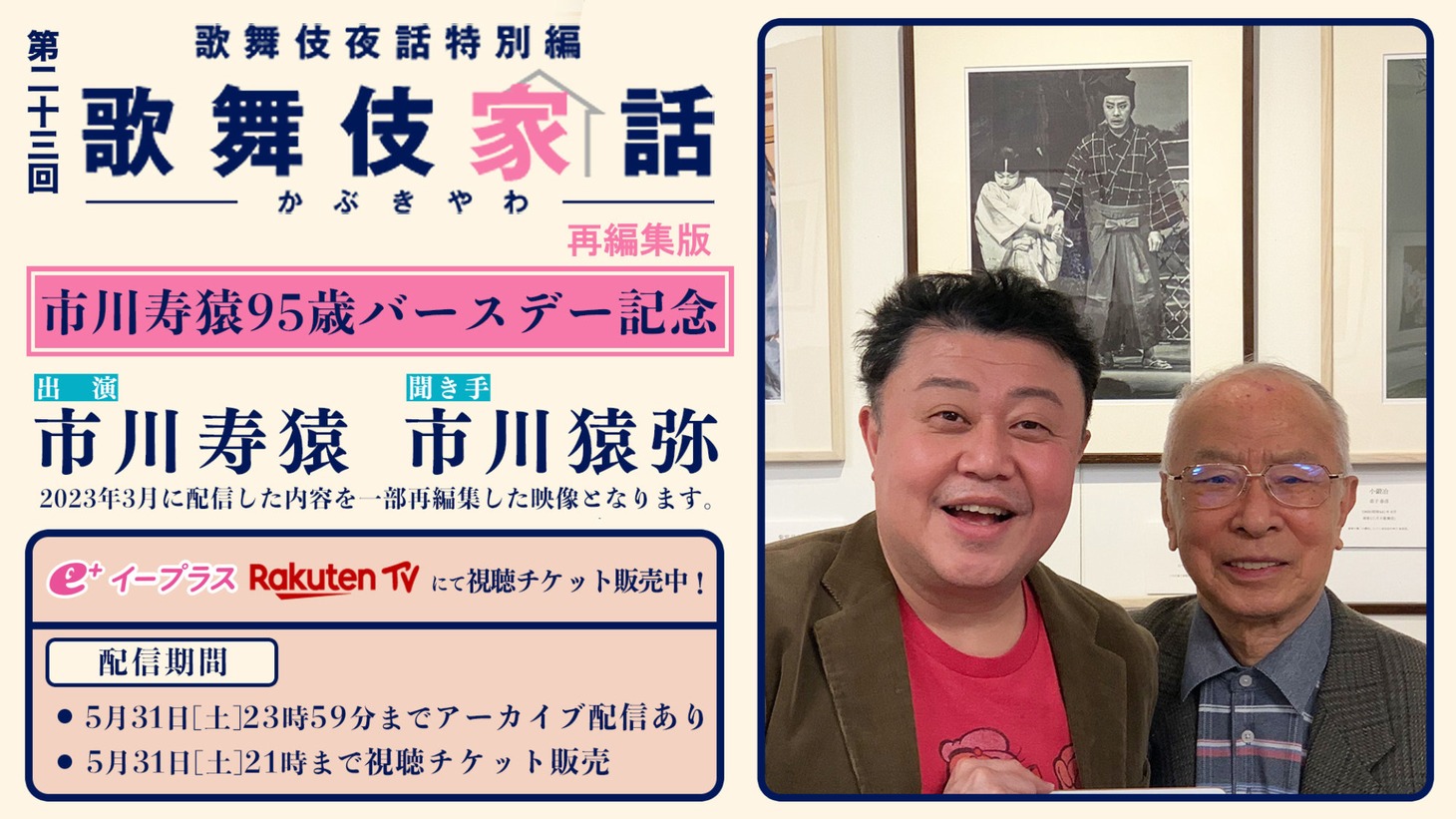 歌舞伎夜話特別編「歌舞伎家話 第23回」再編集版ビジュアル