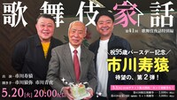 歌舞伎夜話特別編「歌舞伎家話 第41回」ビジュアル