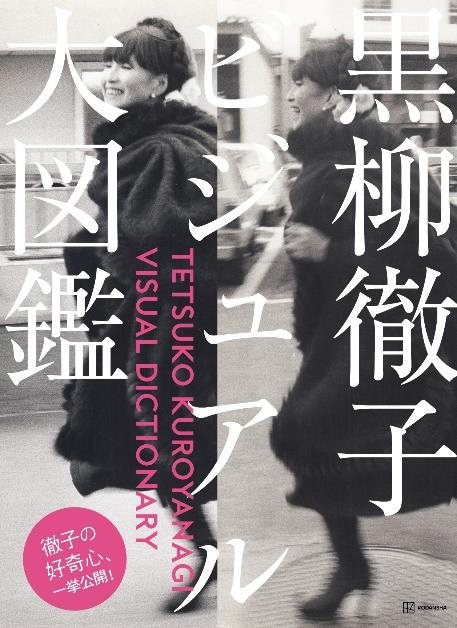 きれい！好き！良い！”を集めた書籍「黒柳徹子ビジュアル大図鑑