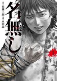 佐藤二朗が原作、永田諒がマンガを担当する「名無し」1巻の書影。©佐藤二朗 永田諒 / ヒーローズ