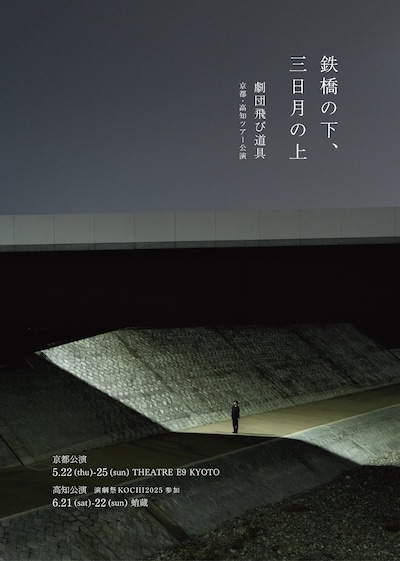 劇団飛び道具「鉄橋の下、三日月の上」チラシ表