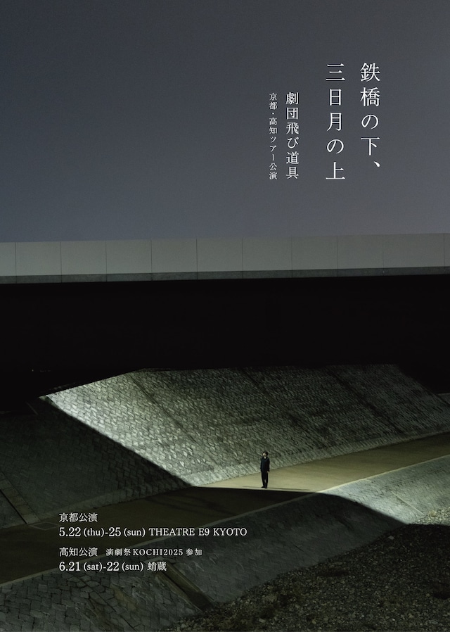 劇団飛び道具「鉄橋の下、三日月の上」チラシ表