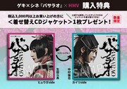 「《ゲキ×シネ》バサラオ」×HMV購入特典