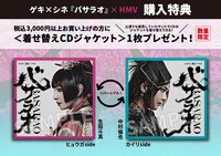 「《ゲキ×シネ》バサラオ」×HMV購入特典