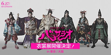 「《ゲキ×シネ》バサラオ」衣裳展