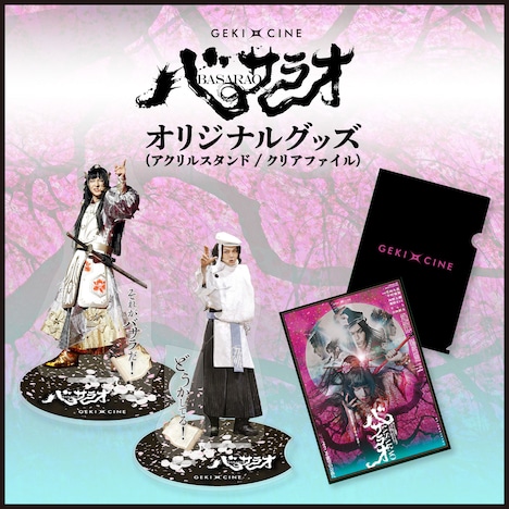 「《ゲキ×シネ》バサラオ」オリジナルグッズ