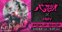 「《ゲキ×シネ》バサラオ」×HMVのポップアップショップ告知ビジュアル。