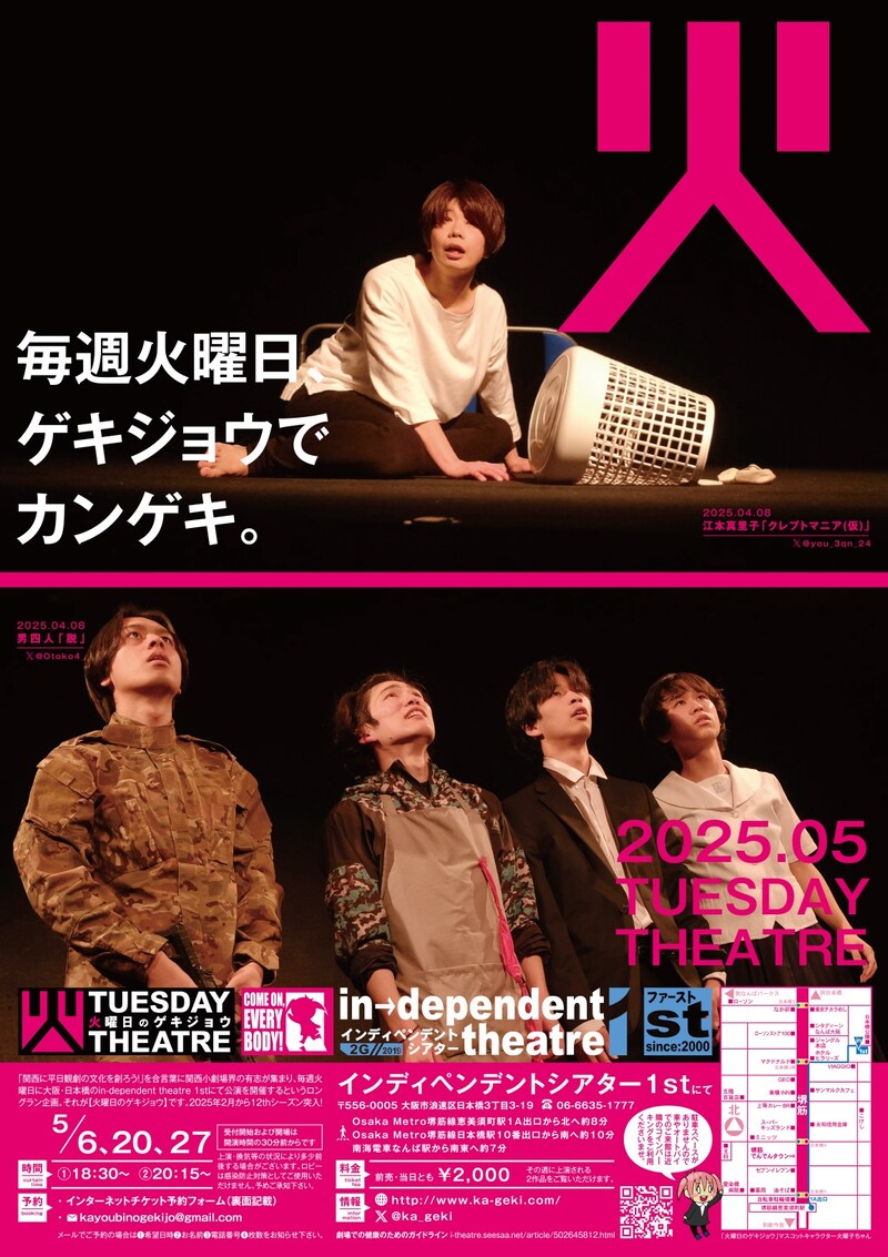 「火曜日のゲキジョウ」2025年5月チラシ表