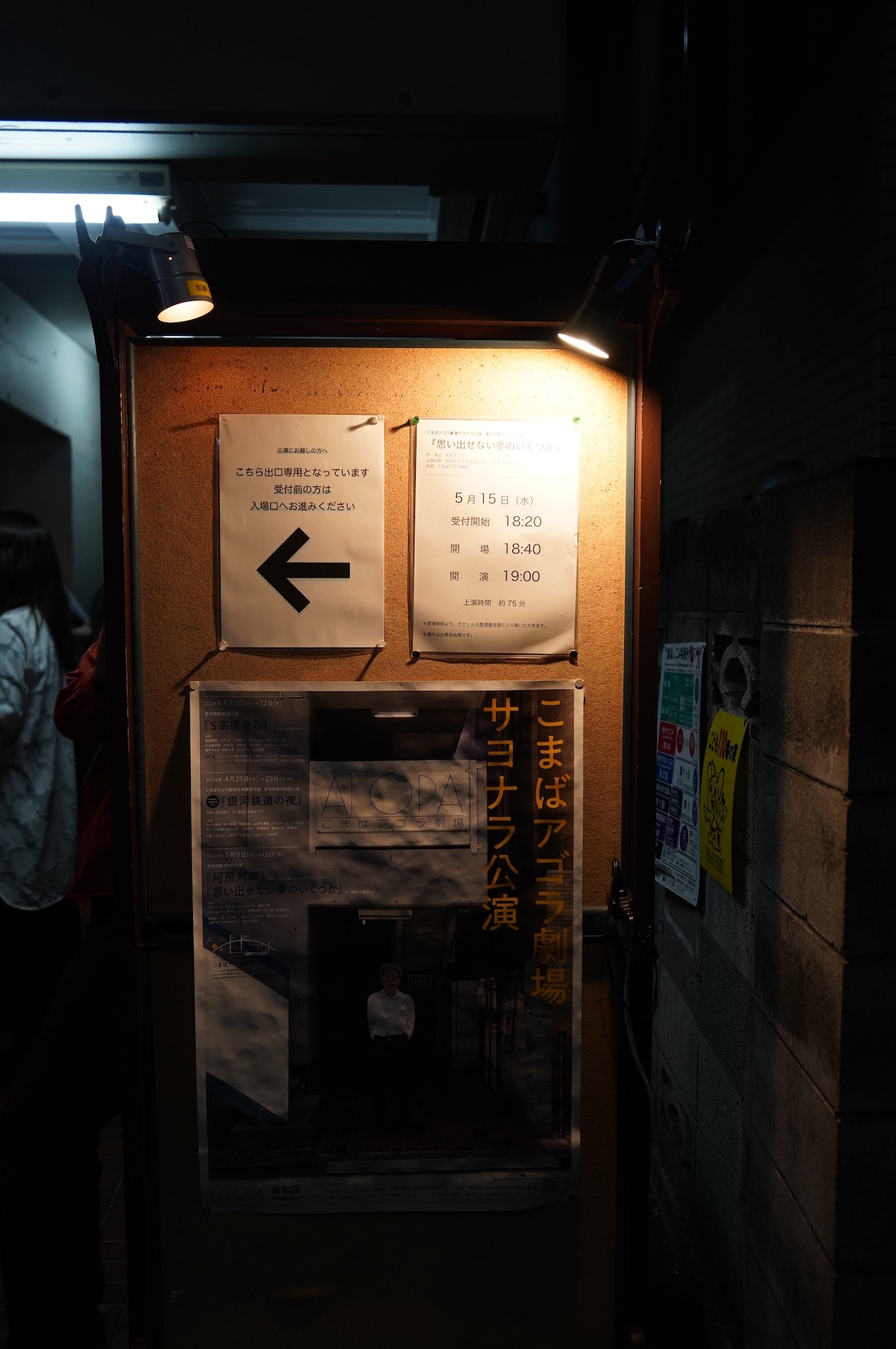2024年5月15日、こまばアゴラ劇場の最終公演の日の様子。