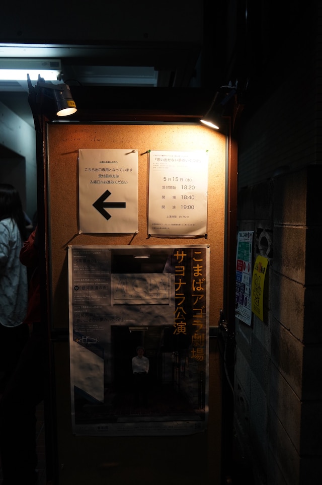 2024年5月15日、こまばアゴラ劇場の最終公演の日の様子。