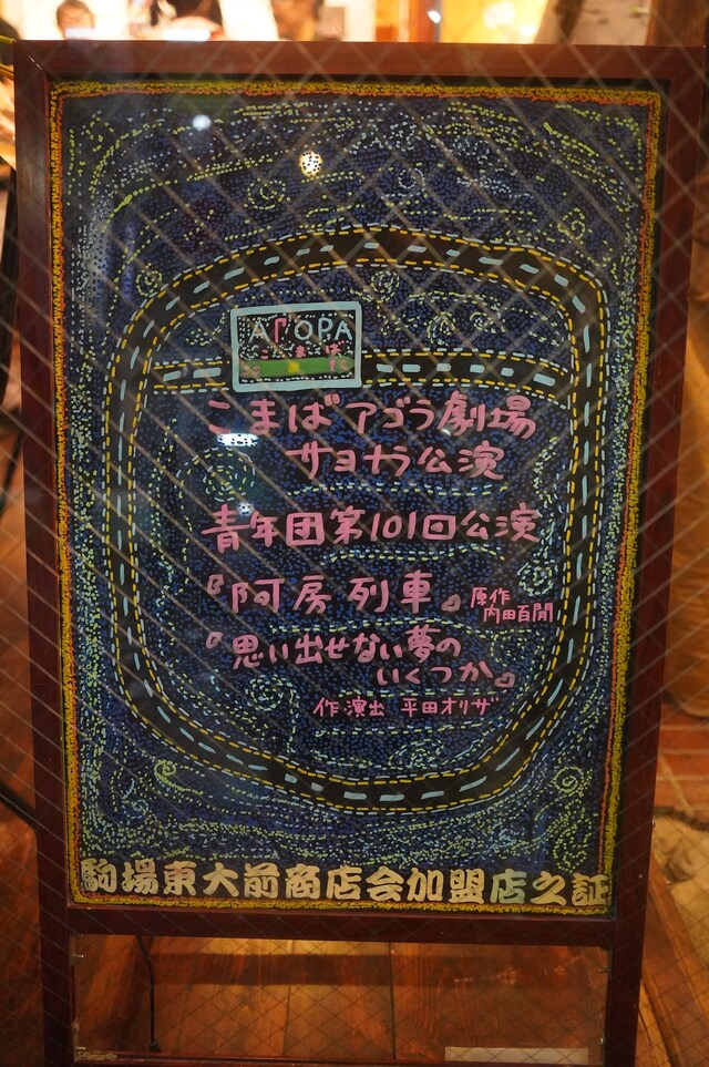 2024年5月15日、こまばアゴラ劇場の最終公演の日の様子。