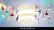 パリ・オペラ座＆英国ロイヤルの2大バレエ団が競演、「バレエ・スプリーム」8年ぶりに“対面”で