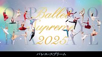 「オペラ座＆ロイヤルの精鋭が贈る『バレエ・スプリーム』」ビジュアル