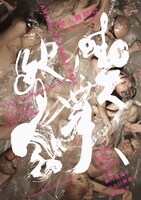 ワカバコーヒー「喫人舞踏会（ちーれんぶとうかい）」チラシ表