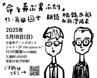 朗読劇「命を弄ぶ男ふたり」ビジュアル