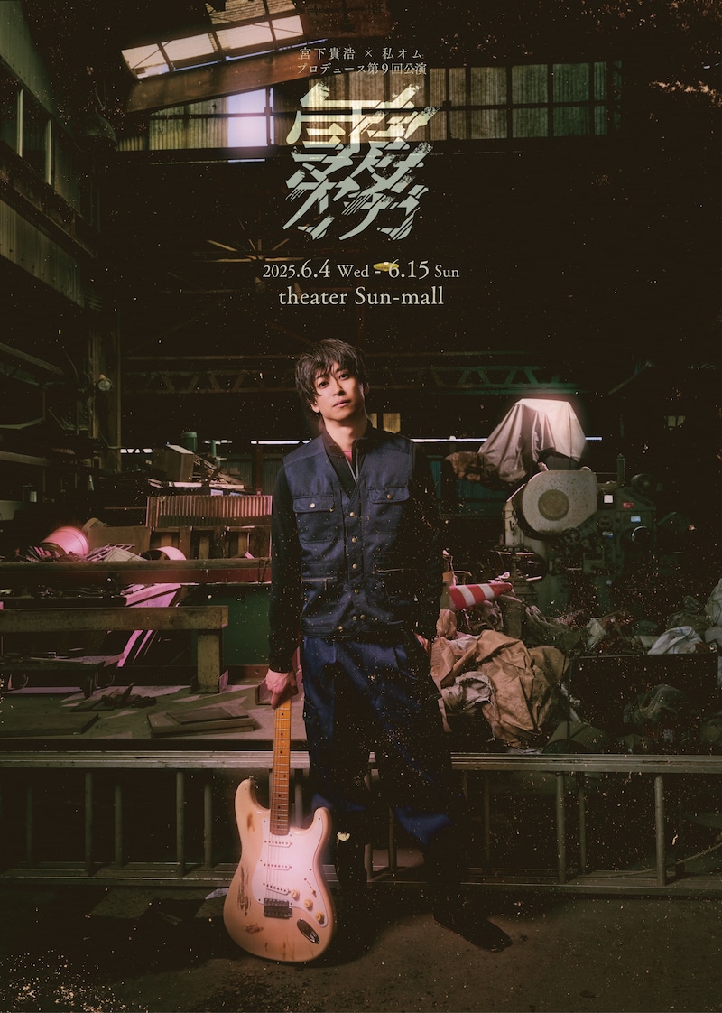 宮下貴浩×私オム プロデュース第9回公演 舞台「霧」キービジュアル