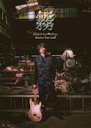 宮下貴浩×私オムの新作「霧」ビジュアル解禁、赤澤燈が意気込み語る「みんなで素敵な作品を」