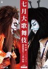 「七月大歌舞伎」明日開幕、市川團十郎が動画で意気込み語る