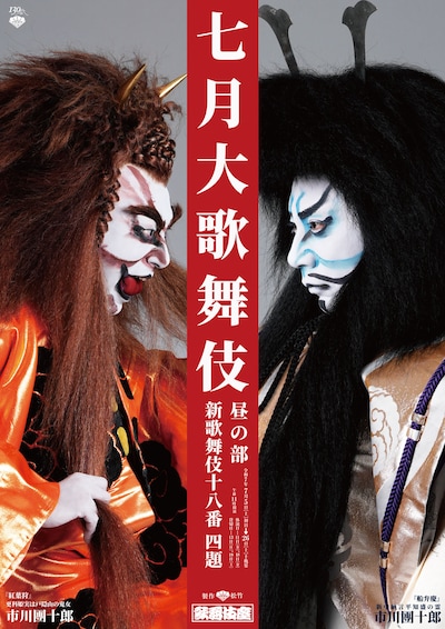 松竹創業百三十周年「七月大歌舞伎」昼の部特別ビジュアル
