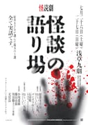 好井まさお厳選の怪談を朗読劇で、怪談×朗読劇「怪談の語り場」に小川菜摘・横山由依ら