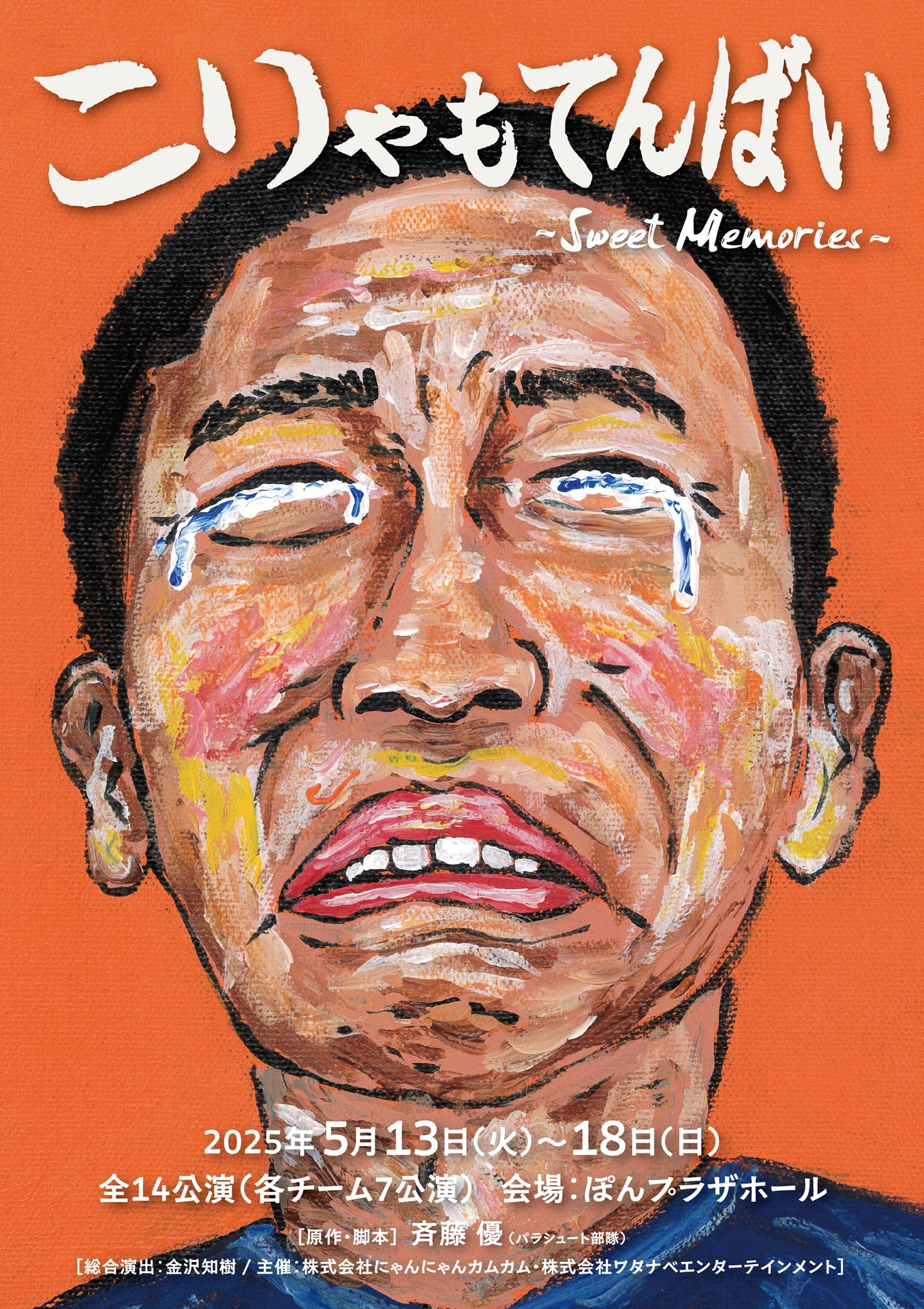 「こりゃもてんばい～SWEET MEMORIES～」チラシ表