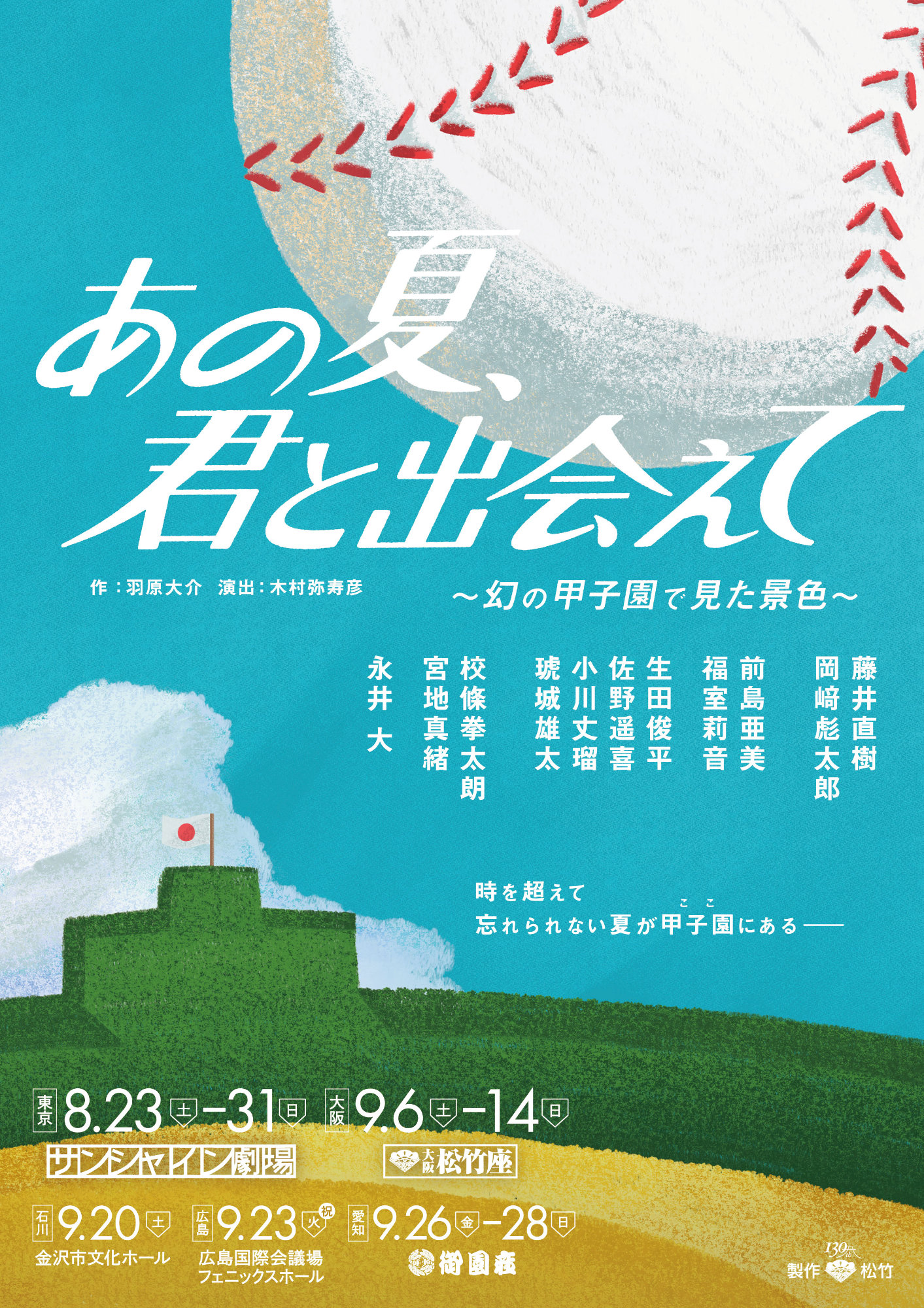 「あの夏、君と出会えて～幻の甲子園で見た景色～」チラシ表