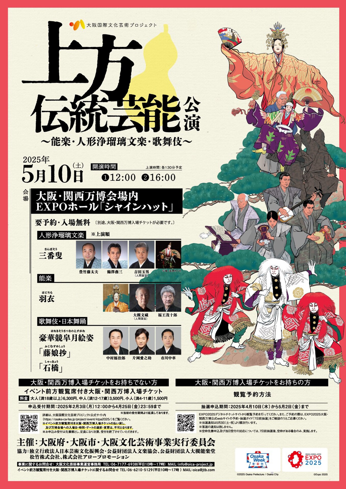 大阪・関西万博で「上方伝統芸能公演」吉田玉男・大槻文藏・中村鴈治郎