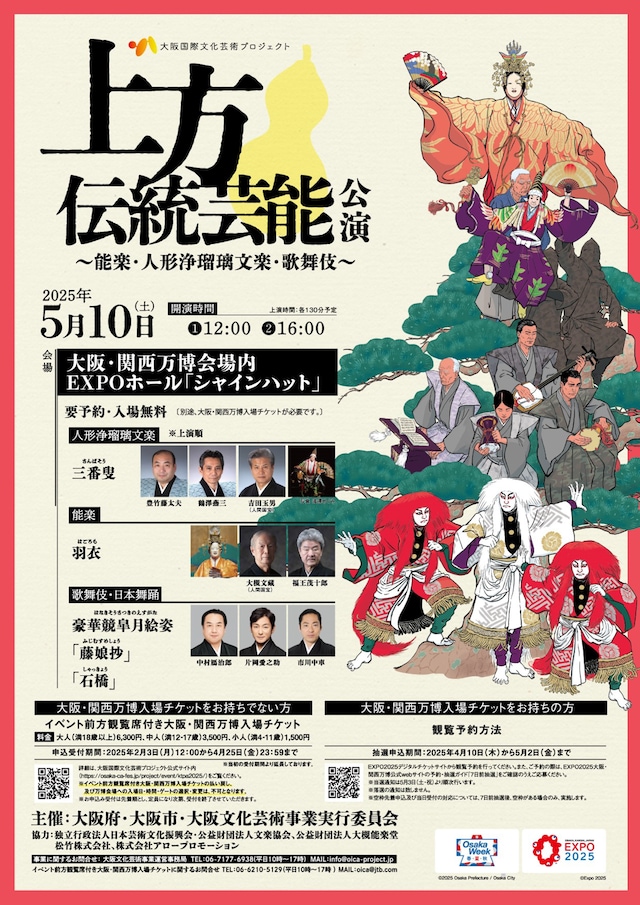 「上方伝統芸能公演（能楽・人形浄瑠璃文楽・歌舞伎）」ビジュアル